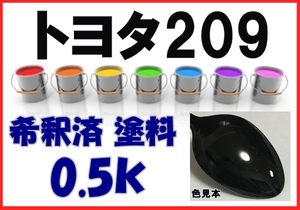 ◇ トヨタ209　塗料　ブラックマイカ　マークＸ　ist　プロボックス　希釈済　カラーナンバー　カラーコード　209