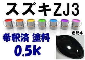 ◇ スズキＺＪ3　塗料　ブルーイッシュブラックＰ3　kei　希釈済　カラーナンバー　カラーコード　ZJ3