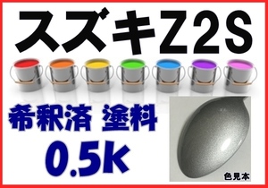 ◇ スズキZ2S　塗料　シルキーシルバーＭ　希釈済　カラーナンバー　カラーコード　Z2S