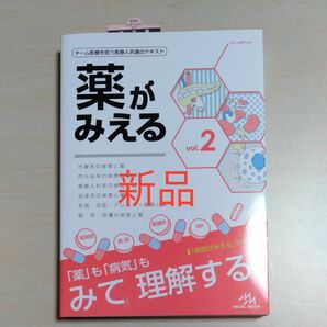 薬がみえる　ｖｏｌ．２ 医療情報科学研究所／編集