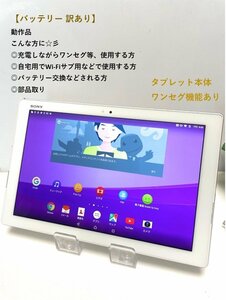 バッテリー 訳あり品 Xperia Z4 Tablet SOT31 au SO-05G同型 10.1インチ Android 5.0.2 ホワイト ワンセグ/タブレット本体【送料無料】