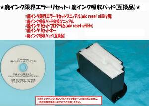 ★送料全国一律120円 EPSON エプソン EP-10VA 対応 廃インクエラーリセット+廃インク吸収パッド(互換品)★