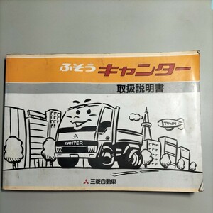 * free shipping * Fuso Canter owner manual 1992 year 10 month issue 