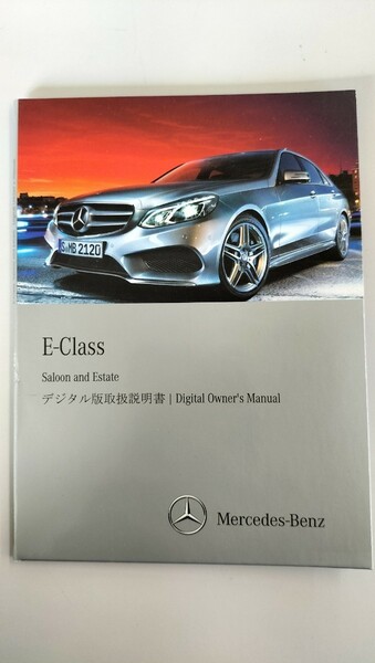 ☆送料無料☆Mercedes-Benz メルセデスベンツ　E-Class 　　デジタル版取扱説明書　