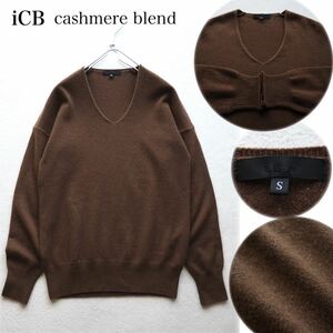 iCB アイシービー 洗える Linda カシミヤ混 カシミヤニット ウールニット Vネックニット ハイゲージニット ブラウン 茶色 Sサイズ