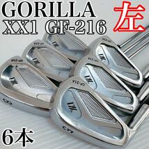 【レフティ】GORILLA　XX1　GF-216　アイアンセット　フレックスS／地クラブ・軟鉄鍛造／ゴリラ　左利き・左用・メンズ・ゴルフクラブ_画像1