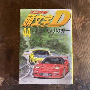 頭文字D イニシャルD 44巻　初版 しげの秀一 MFゴースト