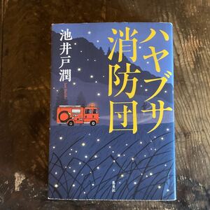 ハヤブサ消防団 池井戸 潤 初版