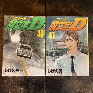 頭文字D イニシャルD 40・41巻　初版 しげの秀一 MF ゴースト 