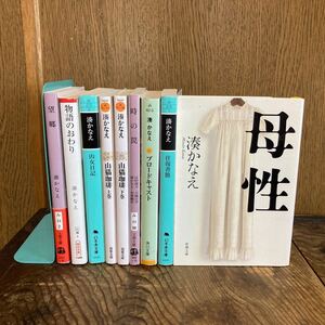 湊かなえ　9冊セット　往復書簡 山女日記　物語のおわり　山猫珈琲　時の罠　ブロードキャスト　母性　望郷