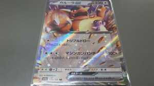 ポケモンカード　ガルーラex　G sv2a 115/165 RR　中古　定形郵便84円