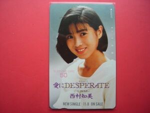 西村知美　愛にDESPERATE　ニューシングル　未使用テレカ