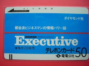 電電公社フリー　110-15　ダイヤモンド・エグゼブティブ　未使用テレカ