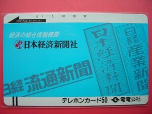 電電公社フリー　110-134　日本経済新聞　未使用テレカ