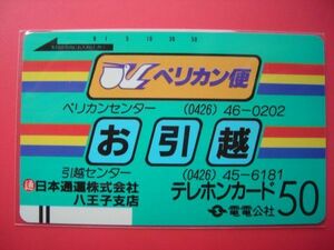 電電公社フリー　110-124　日本通運・八王子支店　未使用テレカ