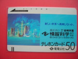 電電公社フリー　110-29 岩崎学園　未使用テレカ