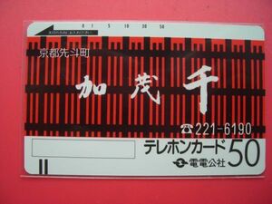 電電公社フリー　110-154　加茂千　未使用テレカ