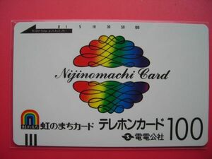 電電公社フリー　110-155　虹のまちカード　100度　未使用テレカ