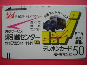 電電公社フリー　110-110 堺引越センター　未使用テレカ