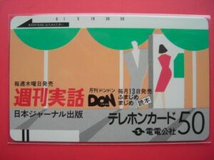 電電公社フリー　110-66　週刊実話　未使用テレカ