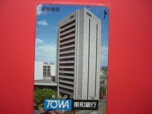 東和銀行　本店　頭取就任　110-157990　未使用テレカ