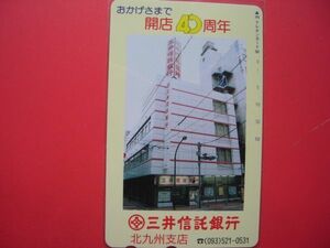 三井信託銀行　北九州支店　開店40周年　390-17317　未使用テレカ