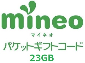 パケットギフト 　9,500MB×2 + 4,000MB (約23GB) mineo マイネオ 即決　 匿名 容量相談対応　⑤