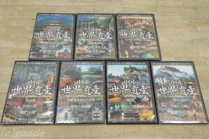 未使用品 DVD VIDEO 中国世界遺産 World Heritage Film 日本語字幕 計7枚 ファーストトレーディング セル版 DVDソフト