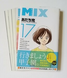 【裁断済】MIX　17　あだち充