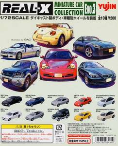 ユージン ＲＥＡＬ－Ｘ ＭＩＮＩＡＴＵＲＥ ＣＡＲ３ 全１０種