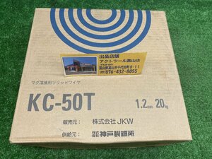 1スタ!【未使用品】◇日鉄溶接　溶接用ソリッドワイヤ　KT-50T 1.2㎜　20kg◇アクトツール富山店◇BY