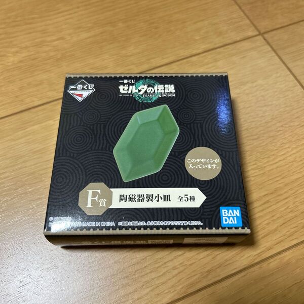一番くじ ゼルダの伝説〜ティアーズオブザキングダム〜 F賞 陶磁器製小皿