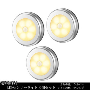 送料無料 3個セット LED センサーライト 電池式 人感 シルバー 電球色