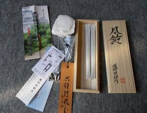 明珍火箸【風鈴】未使用品＊明珍鍛冶／姫路名産／伝統工芸