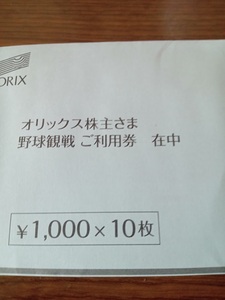オリックス 株主優待 野球観戦ご利用券 10000円分