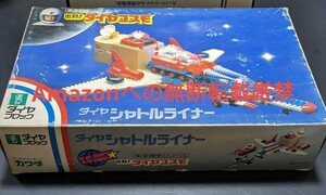 未使用品 カワダ ダイヤシャトルライナー ダイヤブロック 河田 1984年 レトロ 当時物 昭和玩具 知的玩具 レゴブロック