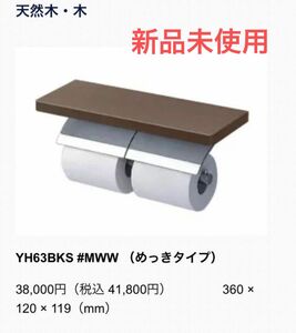 【新品】TOTO棚付二連紙巻器　YH63BKS