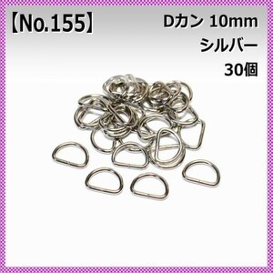 【No.155】Dカン 10mm シルバー 30個セット