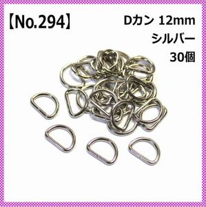 【No.294】Dカン 12mm シルバー 30個セット