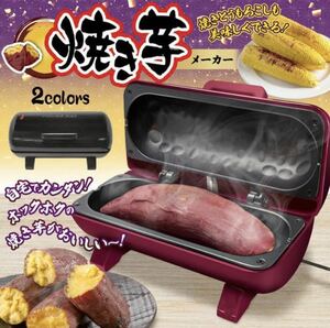 ◇本州送料無料◇ 焼き芋メーカー 家庭用 電気式 焼き芋器 ほくほく 美味しい レシピ付き 焼きいも おやつ 簡単 時短 手軽 本格 