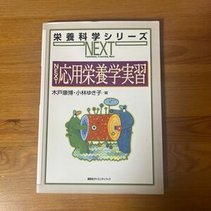 ＮＥＸＴ応用栄養学実習 （栄養科学シリーズＮＥＸＴ） 木戸康博／編　小林ゆき子／編