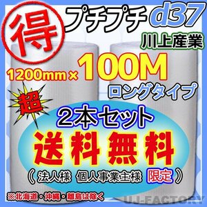 【送料無料！/法人様・個人事業主様】 ★お得な 100ｍ★プチプチ1200mm×100m(d37)　×2本セット/ロール・シート