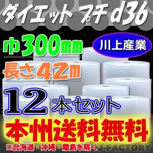 【送料無料！/法人様・個人事業主様】川上産業/プチプチ・ 300mm×42m (d36) 12本set ロール・シート・エアキャップ 梱包材