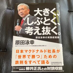 大きく、しぶとく、考え抜く。　原田泳幸の実践経営論 原田泳幸／著