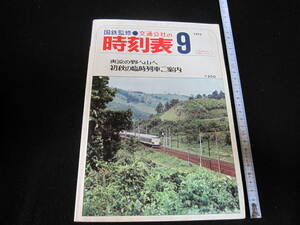 列車時刻表　国鉄監修　交通公社　1973年9月号　表紙・特急「はつかり」　開業まぢかな伊勢線　経年劣化あり