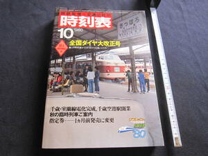 時刻表　国鉄監修・交通公社の時刻表　1980年10月　50系一般形客車　函館本線　