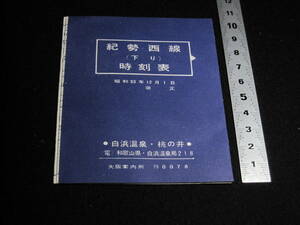 古い時刻表　紀勢西線上り下り　昭和33年12月1日　和歌山県　白浜温泉　
