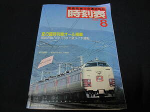 列車時刻表　国鉄監修・交通公社の時刻表　1986年8月号　蔵王連峰と、特急「つばさ」　エキゾチック・ジャパン