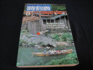 列車時刻表　国鉄監修・交通公社の時刻表　1980年8月号　201系通勤型・直流電車　保津峡駅　いい日旅立ち