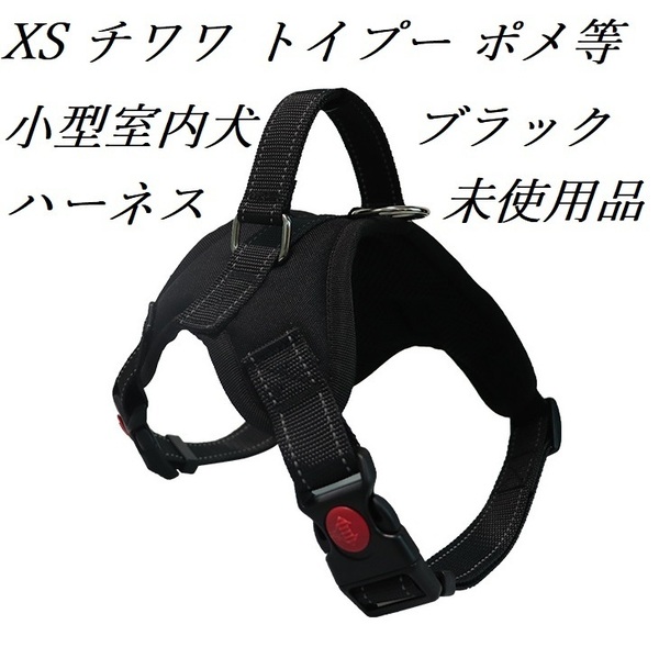 小型室内犬用ハーネス（XSブラック）チワワ　ポメラニアン　トイプードル等　未使用品